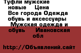 Туфли мужские Gino Rossi (новые) › Цена ­ 8 000 - Все города Одежда, обувь и аксессуары » Мужская одежда и обувь   . Ивановская обл.